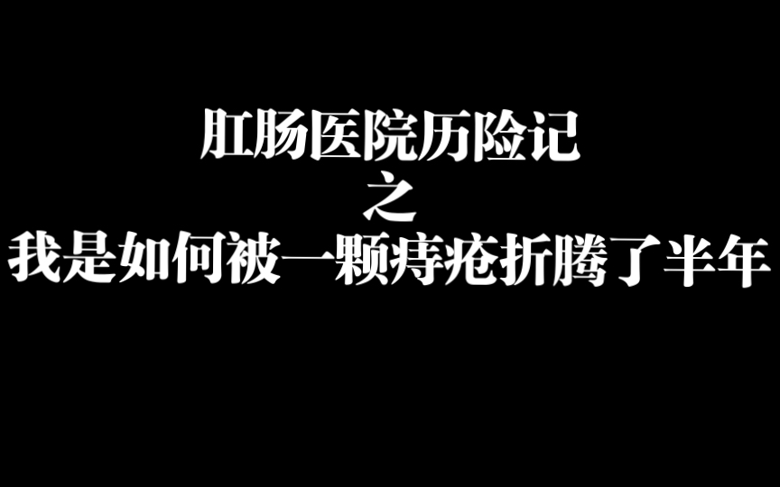 [图]肛肠医院历险记之我是如何被一颗痔疮折腾了半年