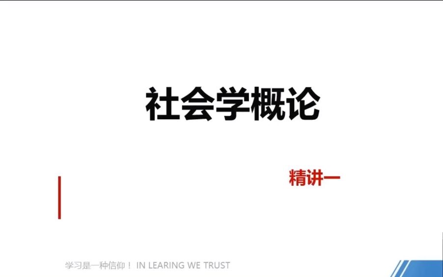 [图]2410考期自考00034社会学概论齐明利老师视频网课课程真题笔记精讲串讲章节练习题随堂作业密训黄金卷