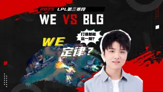 WE竟是终极水鬼队？一血王草莓后的WE新定律：打谁都能赢一局