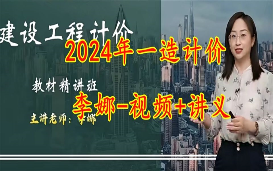 2024造价工程师计价李娜