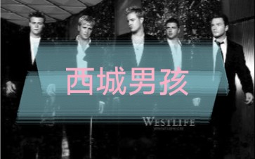 【最新】西城男孩YouTube官方MV播放排名 westlife油管数据截至2021年1月10号哔哩哔哩bilibili