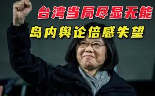 Descargar video: 蔡当局又抹黑大陆，岛内却已后悔选蔡英文：是你不向大陆下单疫苗