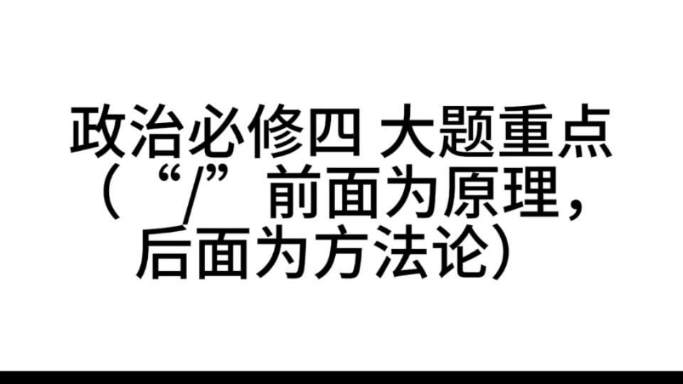 [自用]政治必修四哲学大题背诵重点(辩证唯物论+唯物辩证法+认识论)哔哩哔哩bilibili