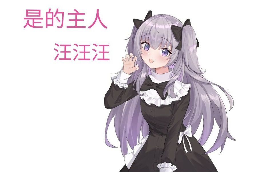 误解向切片shanoa叫主人学汪叫