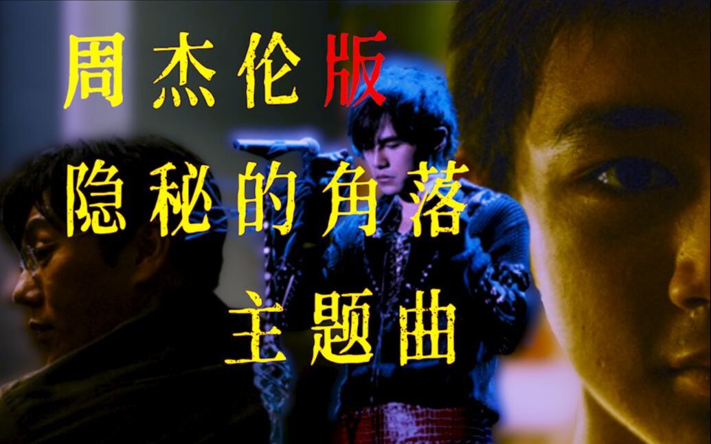 [图]【核能填翻】这才是《隐秘的角落》主题曲