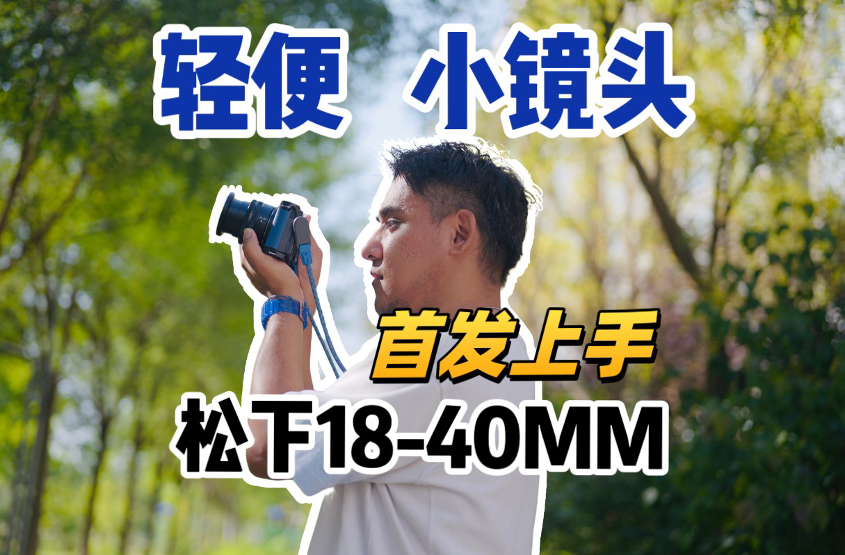 首发上手!松下1840mm轻便镜头,Lumix S9的完美搭配!哔哩哔哩bilibili