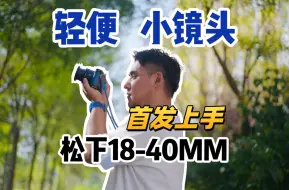 下载视频: 首发上手！松下18-40mm轻便镜头，Lumix S9的完美搭配！