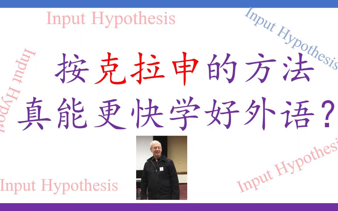 [硬核外语]你相信克拉申吗?克拉申的理论真能帮你更快学好外语吗?哔哩哔哩bilibili