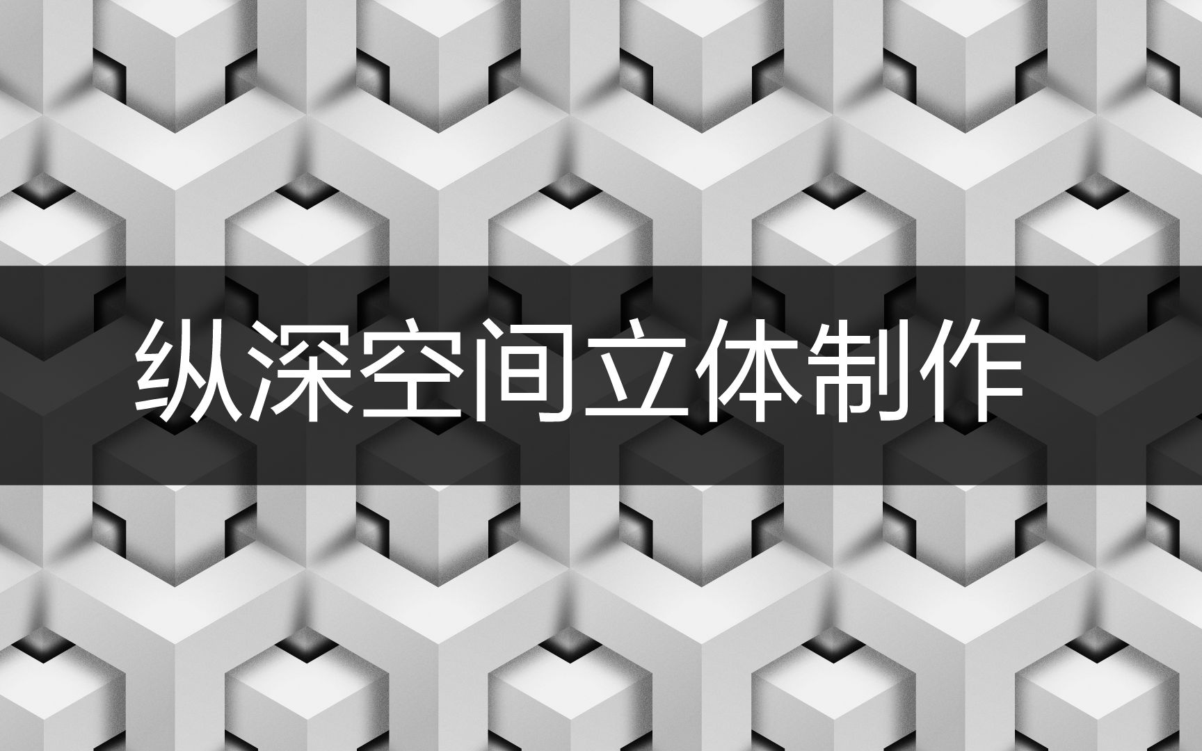 梁树茂 平面设计AI教程纵深空间立体制作 【案例灵感来源于网络 】哔哩哔哩bilibili