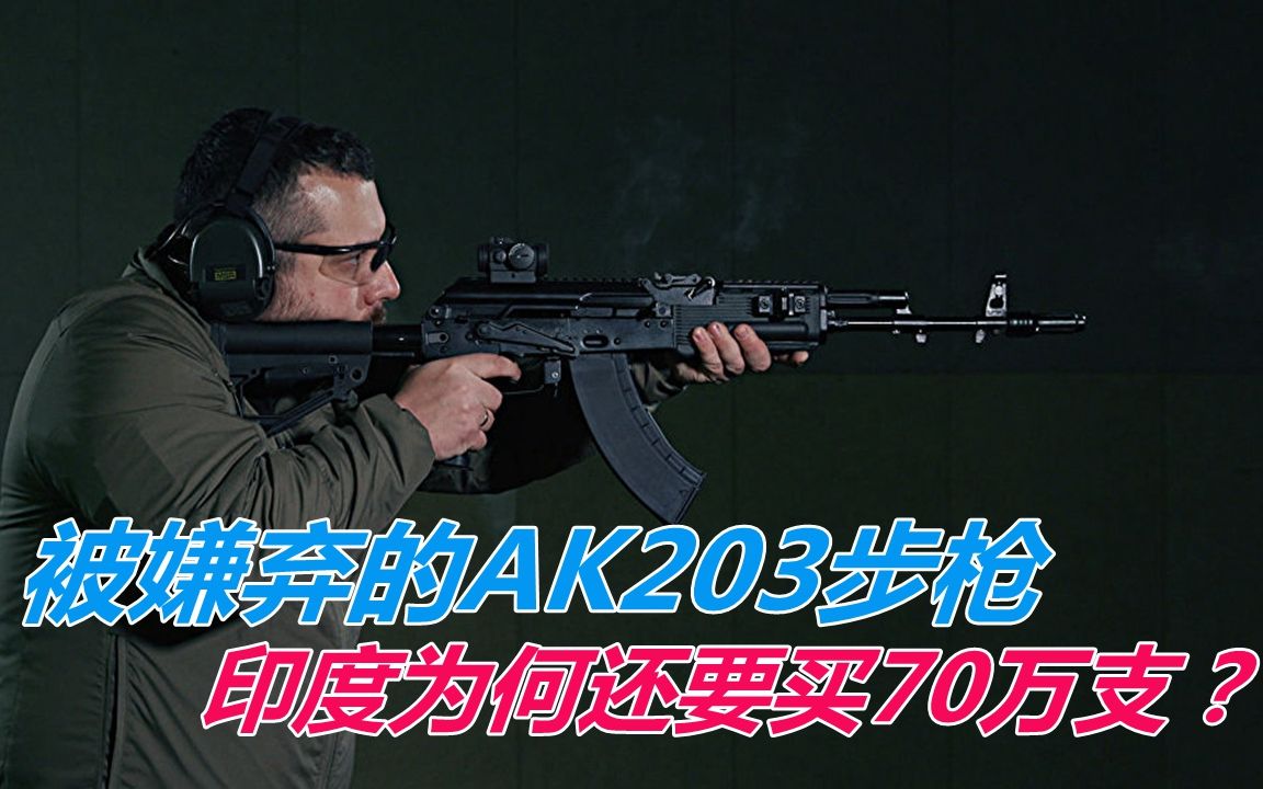 被嫌弃的ak203步枪,印为何还要买70万支?一位俄副博士说出实情