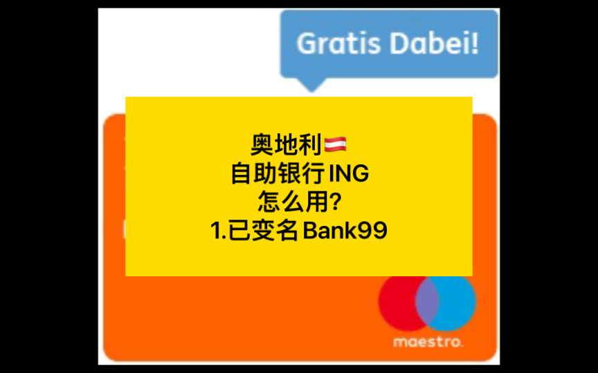 奥地利自助银行ING怎么用?1.已变名Bank99哔哩哔哩bilibili