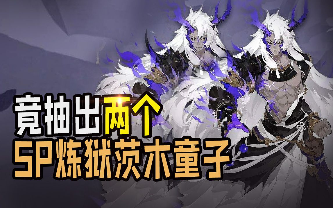 【阴阳师】帮朋友抽卡,竟抽出两个SP炼狱茨木童子哔哩哔哩bilibili