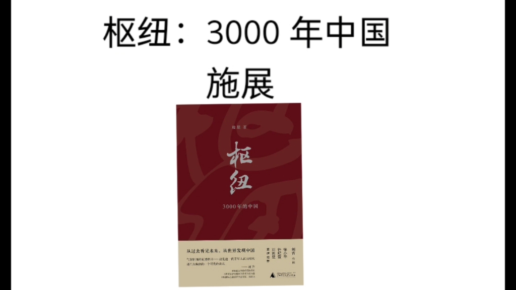 【施展世界】讲解自己的作品【枢纽：3000年中国】