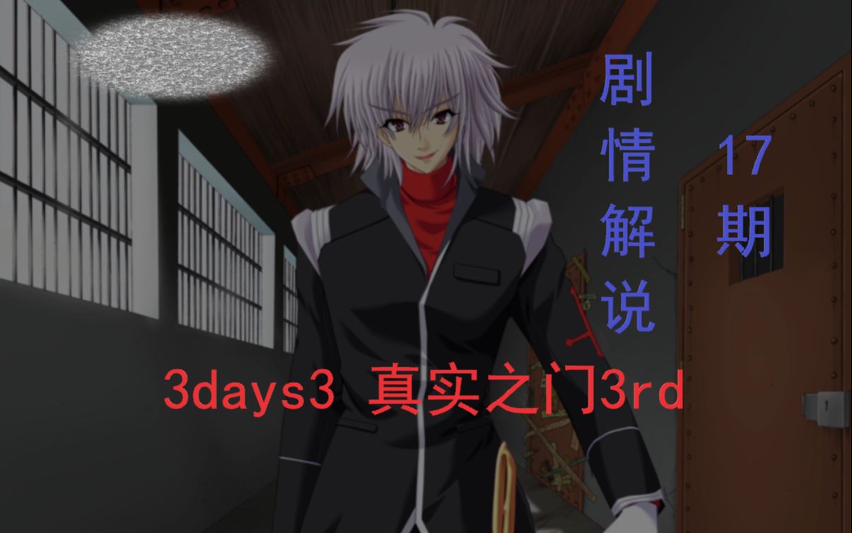 细雨3days剧情解说第17期真实之门3rd