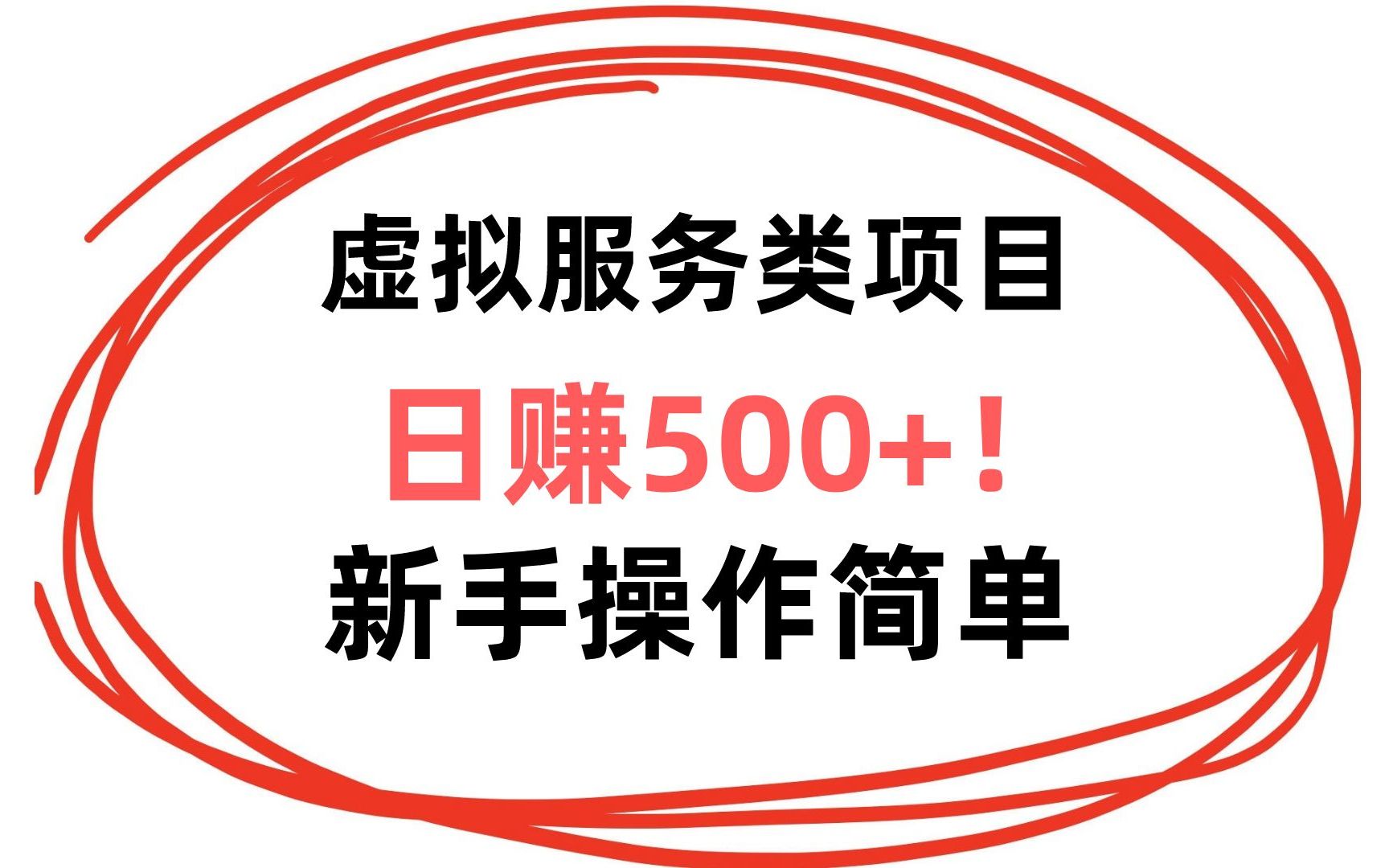 【精品副业】说1个虚拟项目,日赚500+!操作简单哔哩哔哩bilibili