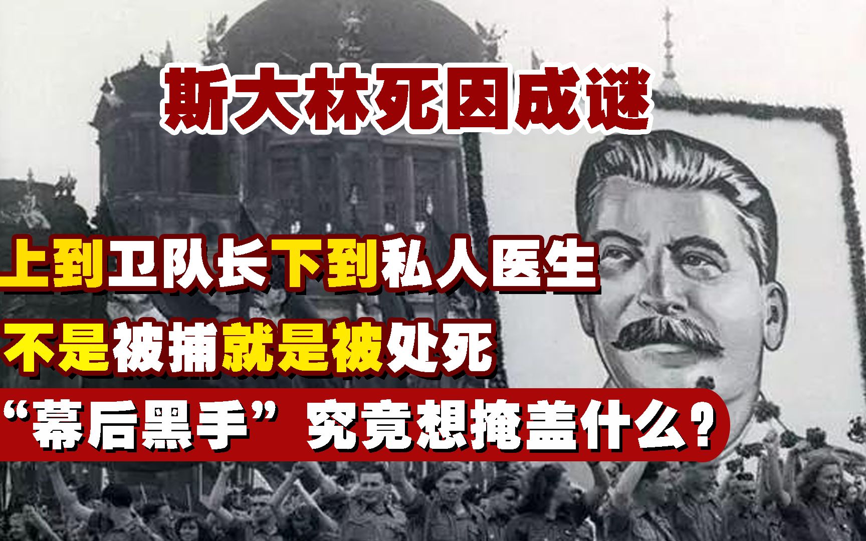 ＂细思极恐＂:倒地13个小时后被当天解刨,斯大林死于谋杀还是意外?哔哩哔哩bilibili