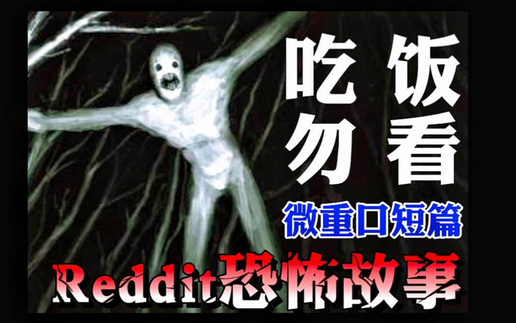 【微猎奇重口】在我家浴缸下面的排水管里,好像住着一个人【都市传说】【Reddit】-high起来吧喵-high起来吧喵-哔哩哔哩视频