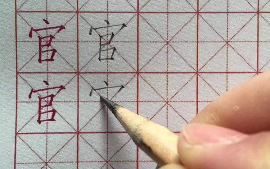 字根对比教育 一年级同步汉字“官”的写法哔哩哔哩bilibili