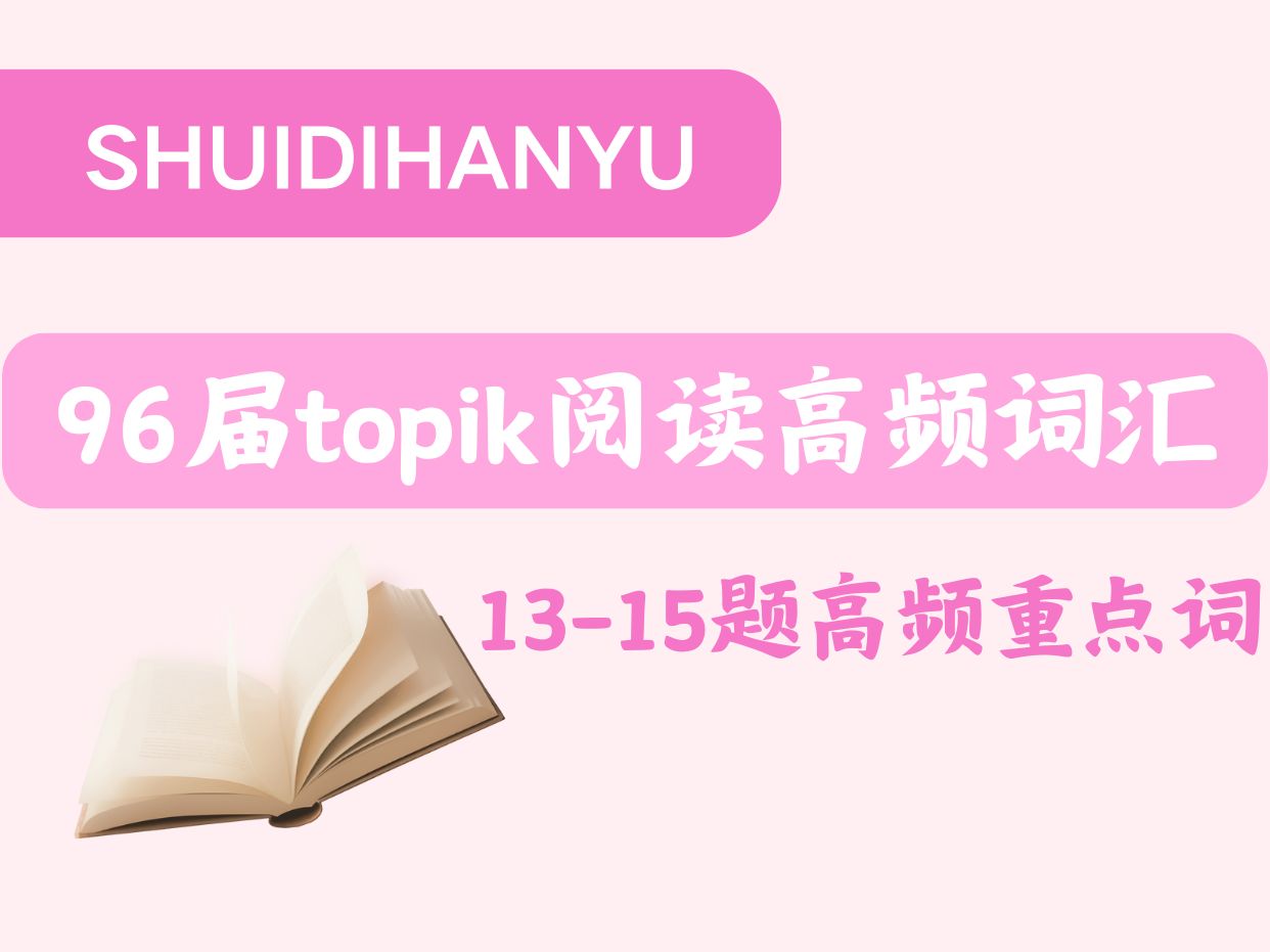 96届topik阅读高频词汇+语法,抓紧背起来!哔哩哔哩bilibili