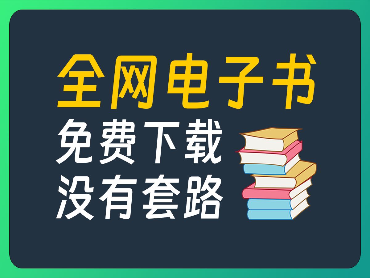 [图]这5个免费电子书网站！能让你实现电子书下载自由！