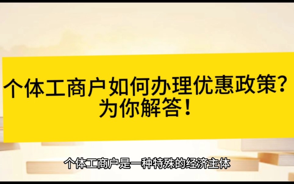 个体工商户如何办理优惠政策?为你解答!哔哩哔哩bilibili