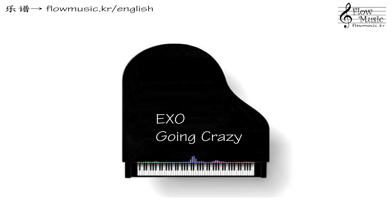 [图]EXO - Going Crazy (疯语者) 钢琴演奏 Piano +乐谱