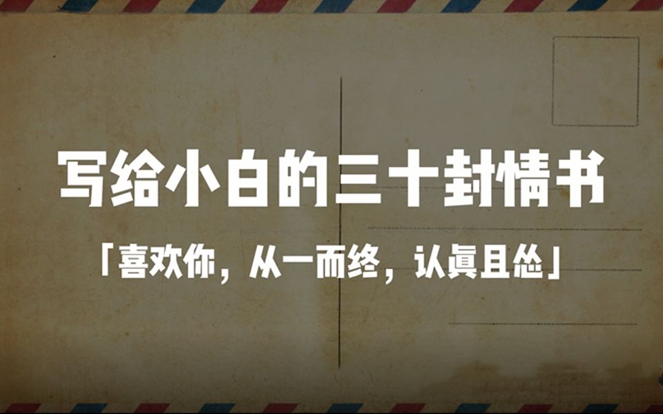 [图]【爱情箴言】“喜欢你，从一而终，认真且怂 。”|写给小白的三十封情书