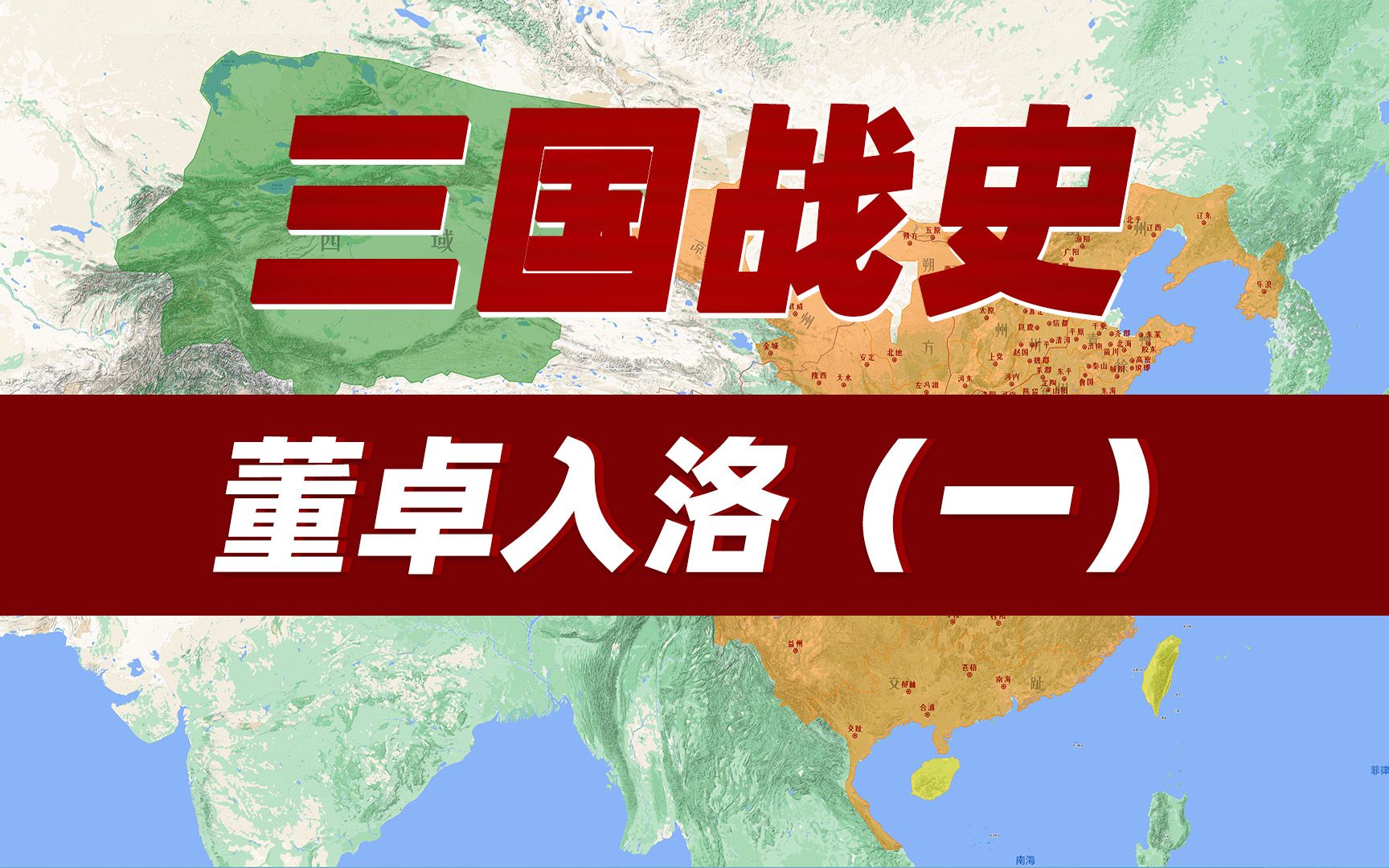 [图]【地图推演】三国战史·(一)·董卓入洛