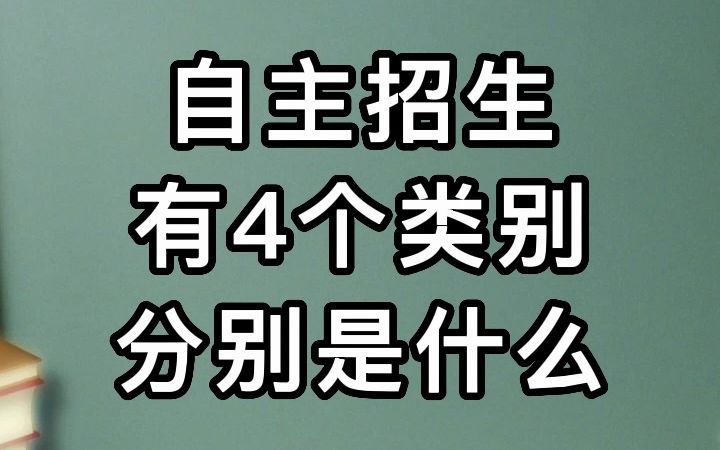 解说高职高考65 | 自主招生有4个类别,分别是什么?哔哩哔哩bilibili