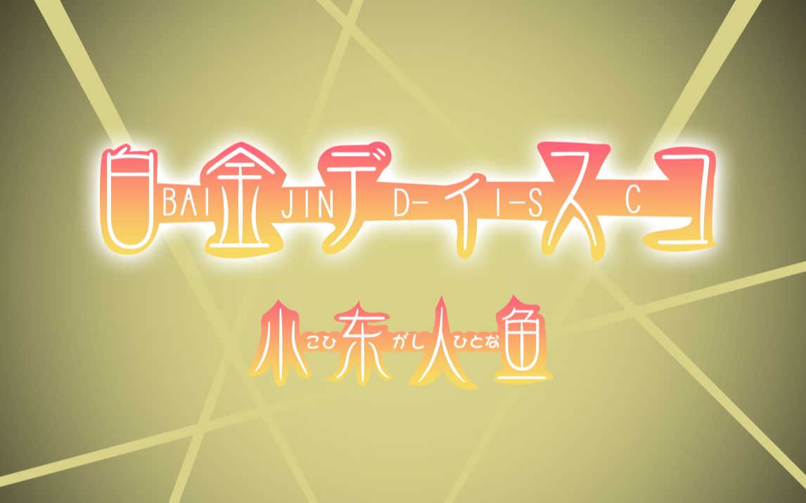 【小东人鱼&翻唱】《白金ディスコ》【2020/04/1