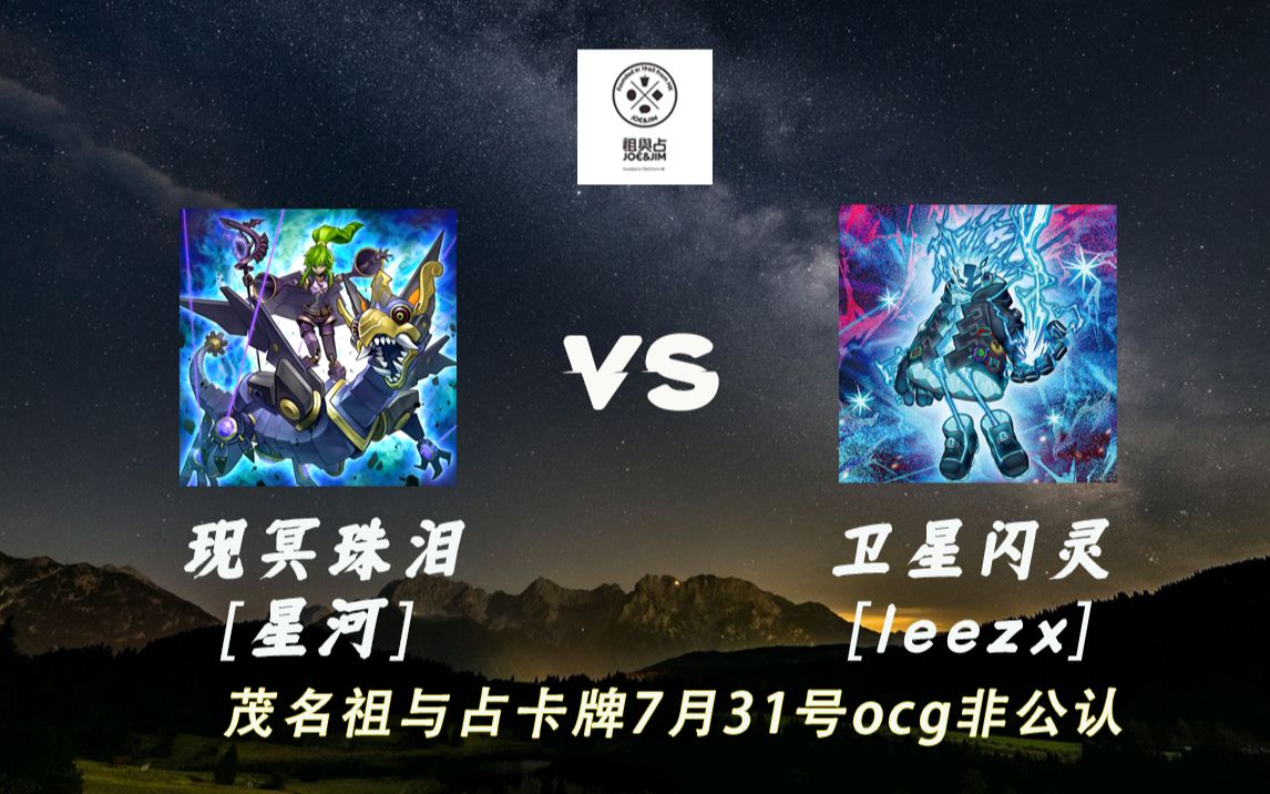 [图]茂名【祖与占卡牌】7.31 ocg非公认周赛 决赛 现冥珠泪[星河]VS卫星闪灵[leezx]