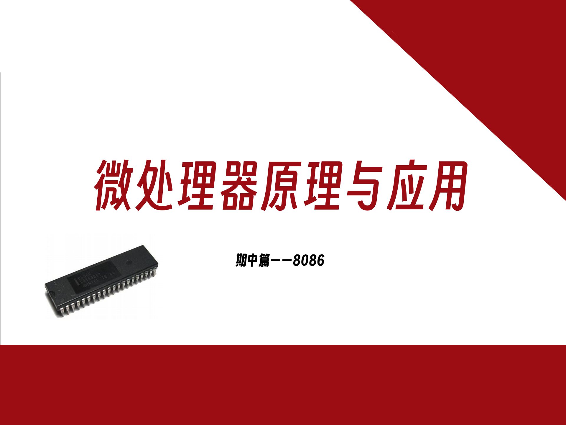 【加急更新】微处理器原理与应用——期中篇(考点篇)哔哩哔哩bilibili