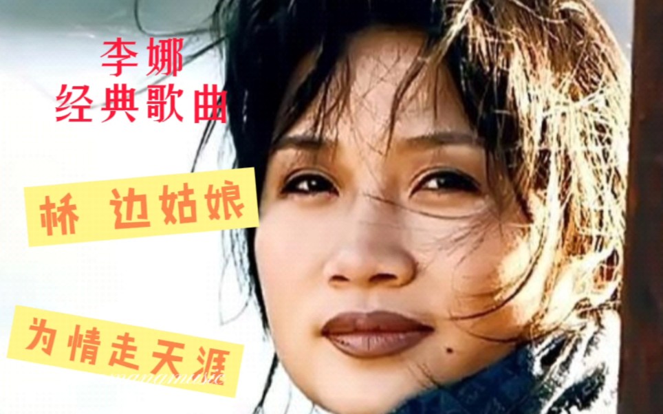 [图]李娜经典歌曲《桥边姑娘》《为情走天涯》