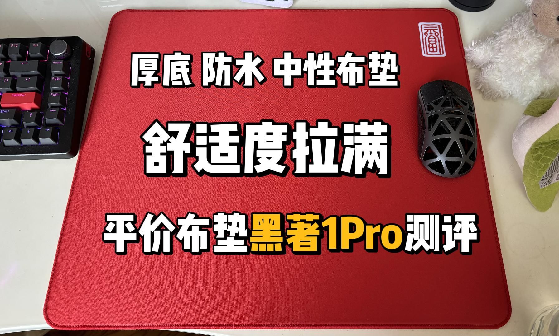 厚底还防水,手感极佳的平价布垫,黑著1Pro鼠标垫测评哔哩哔哩bilibili