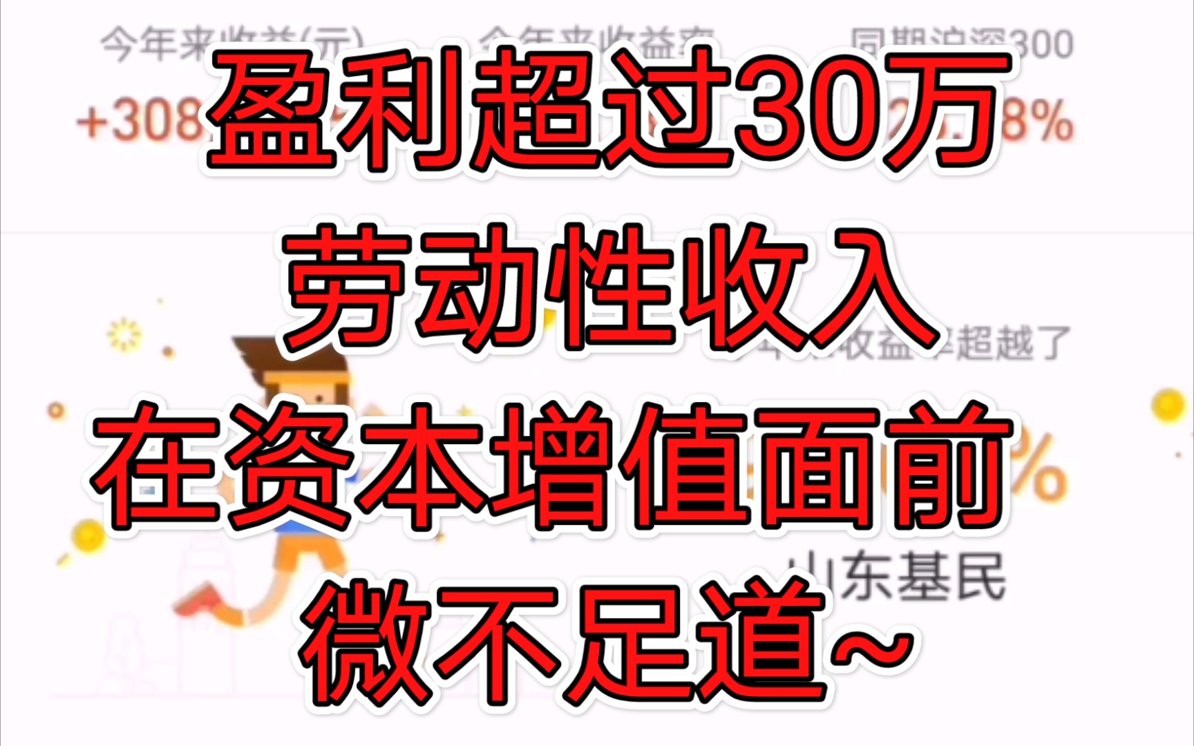 盈利突破30万,劳动性收入在资本增值面前微不足道~哔哩哔哩bilibili