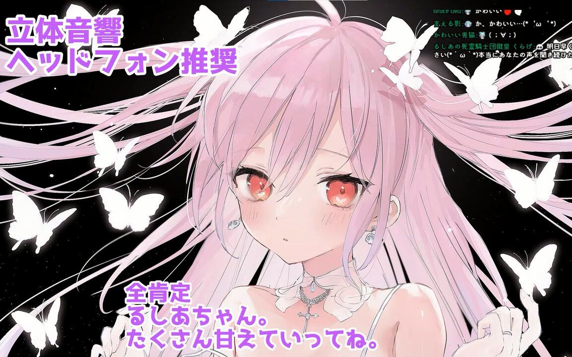 立体音響】何でも全肯定するるしあちゃん【潤羽るしあ/ホロライブ】_哔