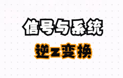 【信号与系统课程视频】逆z变换哔哩哔哩bilibili