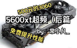 Скачать видео: RX5600xt超频教程（后篇