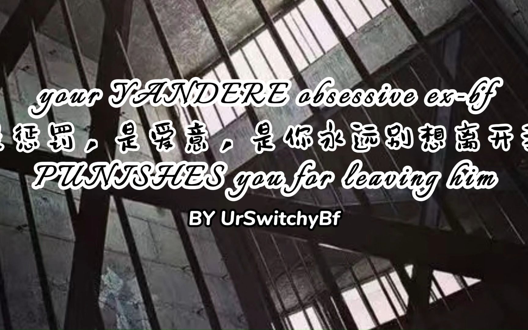 【双语熟肉|UrSwitchyBf】是惩罚,是爱意,是你永远别想离开我 [病娇2|惩罚|Gunplay|煤气灯|边缘|录像|威胁|监禁]哔哩哔哩bilibili