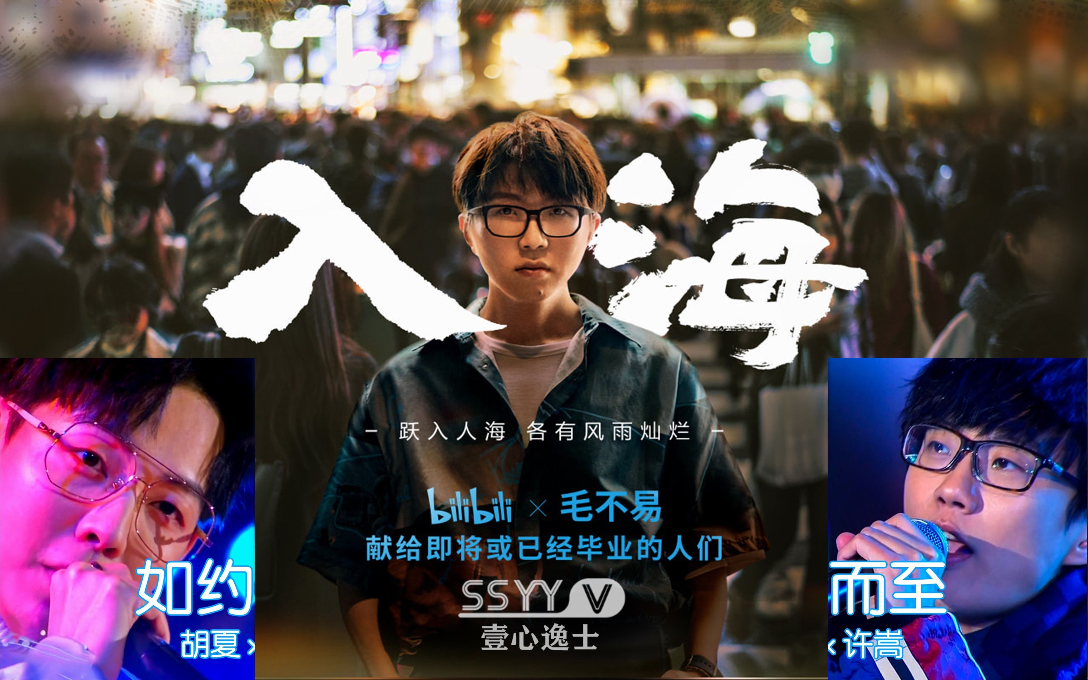 如约而浪用许嵩胡夏如约而至打开毛不易入海mv20200521嵩视影域壹心逸