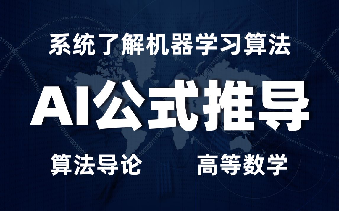 [图]【尚学堂】AI人工智能必备的算法公式推导、梯度下降算法推导、人工智能最优化理论、向量矩阵的运算