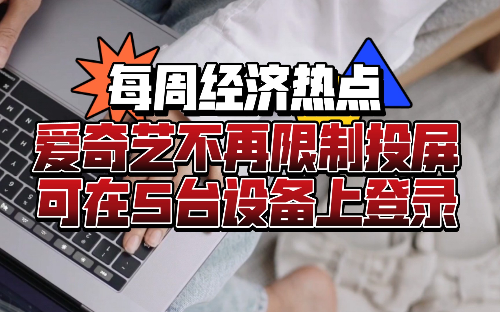 【每周经济热点】爱奇艺不再限制投屏 可在5台设备上登录哔哩哔哩bilibili