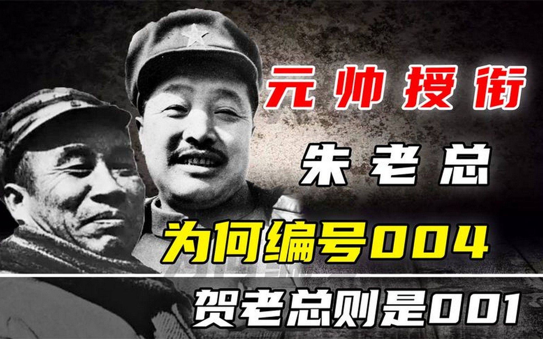1955年新中国元帅授衔,朱老总为何编号004,而第五的贺老总是001