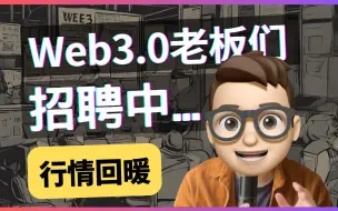 Download Video: 抓紧时间做简历了！Web3开始招聘回暖？如何学Solidity 智能合约开发