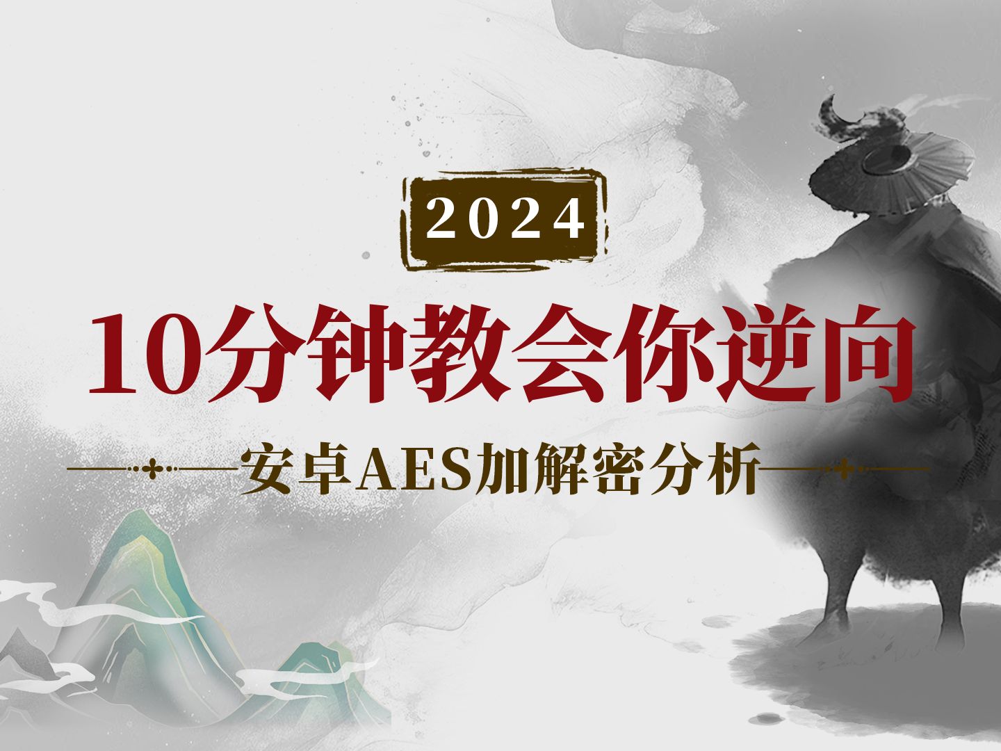 0基础逆向安卓app实战 AEs加解密分析无视风控frida检测哔哩哔哩bilibili