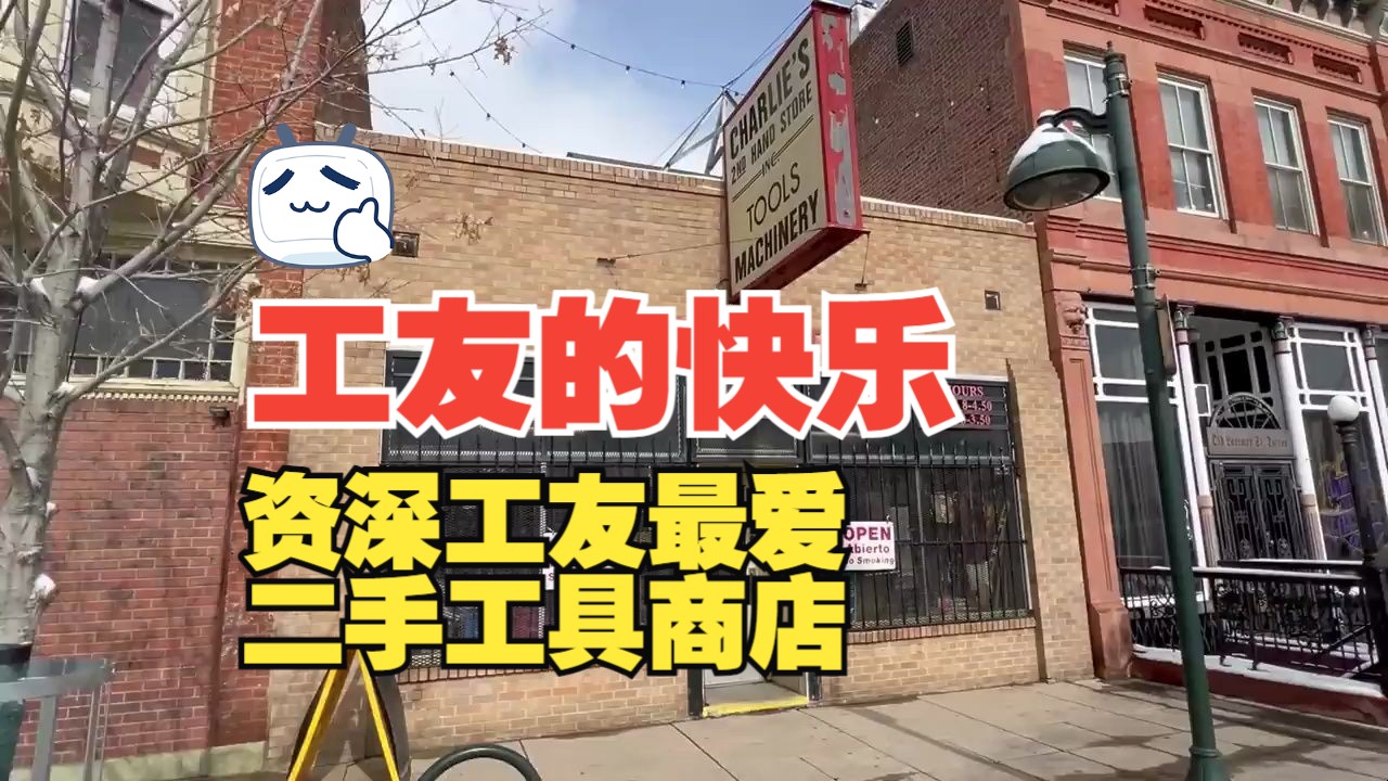 【工友的快乐】查理二手工具商店,资深工友最爱二手工具商店!哔哩哔哩bilibili