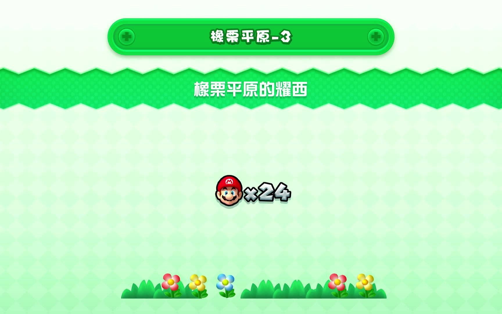 《超级马里奥兄弟u》橡粟平原3-橡粟平原的耀西!t004