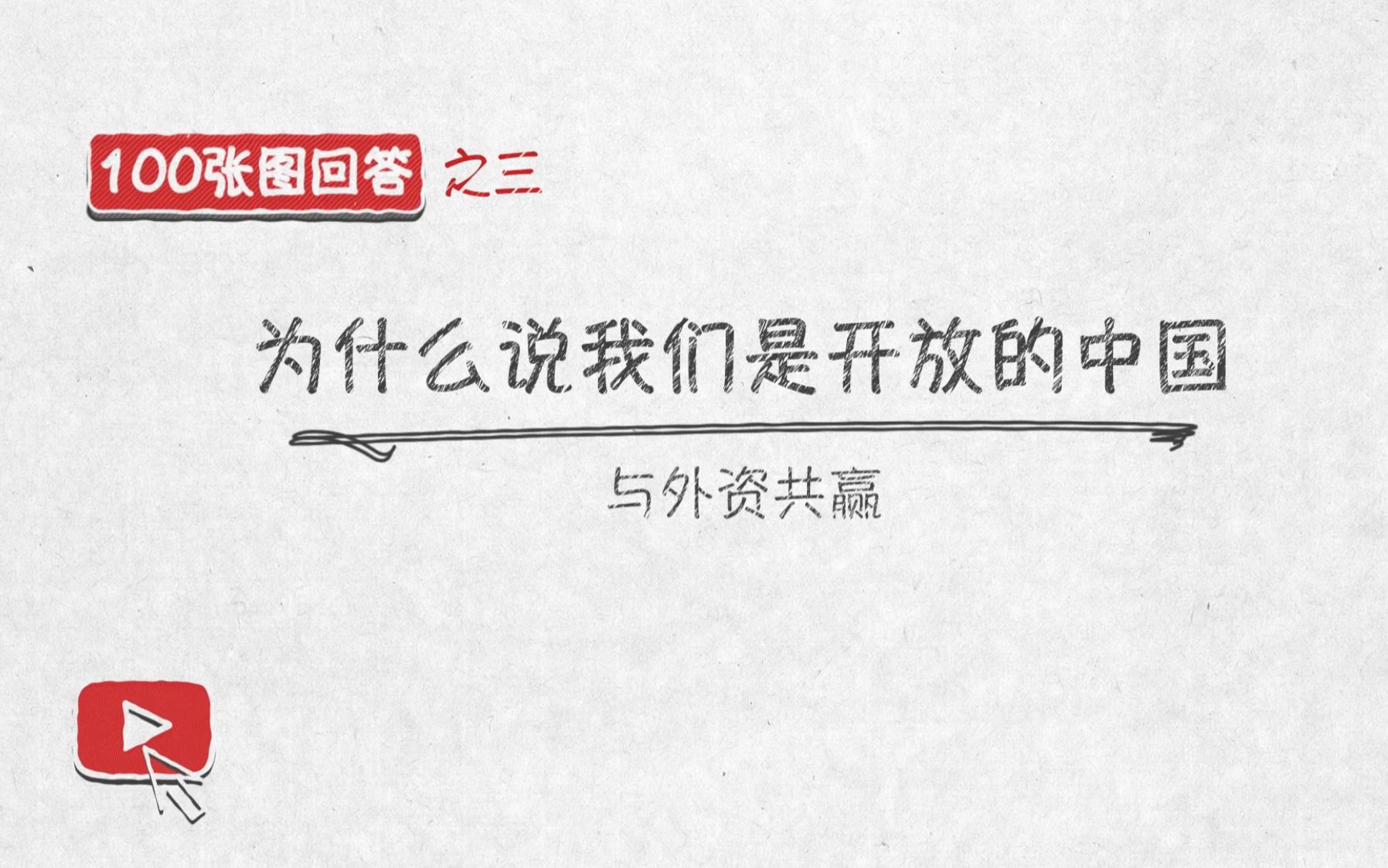 [图]与外资共赢——100张图回答，为什么说我们是开放的中国【三】