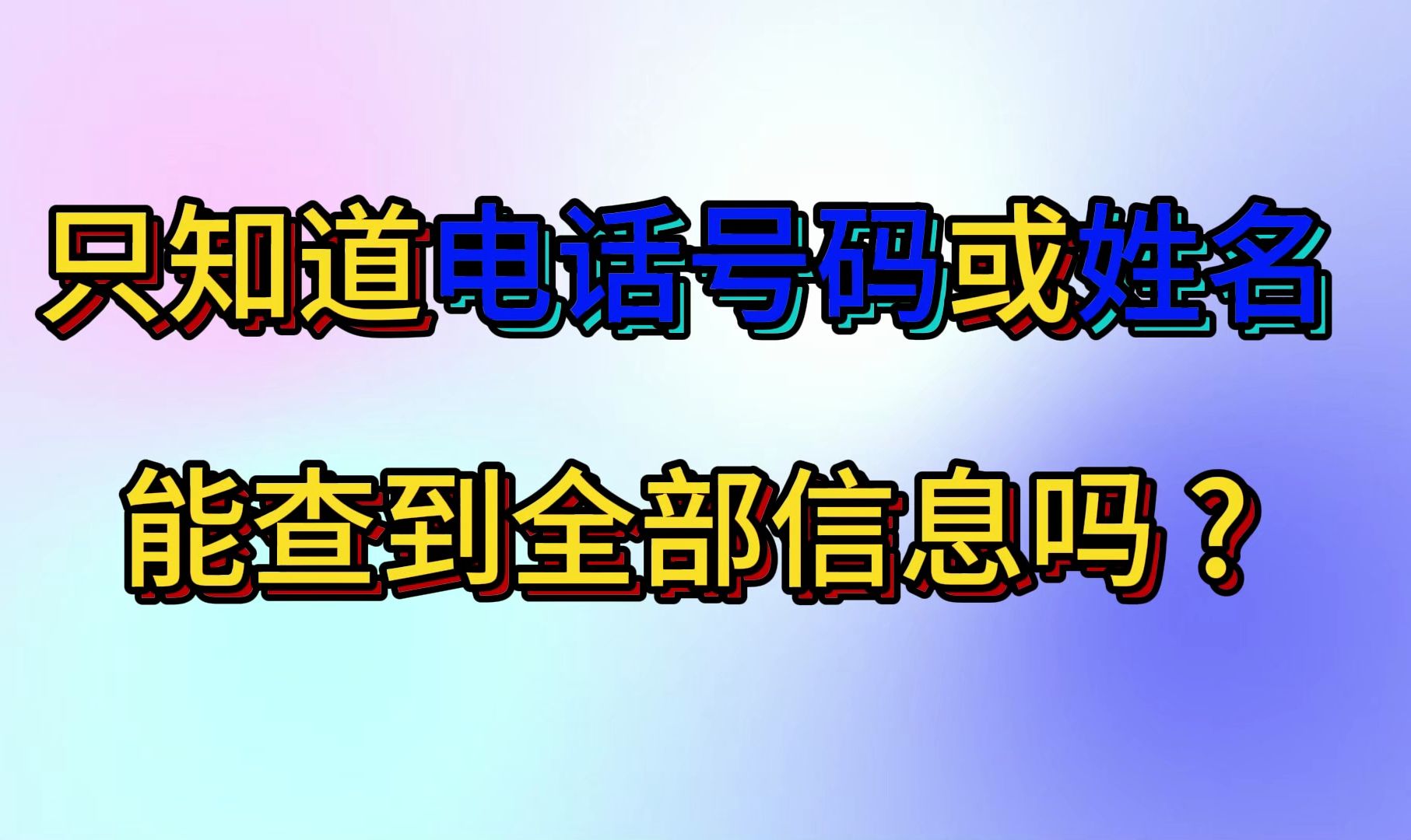 【信息查询】只知道电话号码或姓名,如何查到全部信息?以下4个途径建议收藏哔哩哔哩bilibili