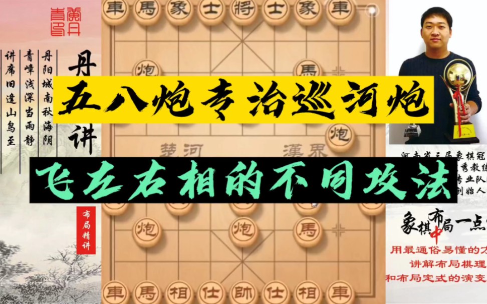 五八炮专治巡河炮,飞左右相的不同攻法!如何系统学习象棋?少走弯路,真心教棋,带你上业九,不上业九不罢休!#象棋